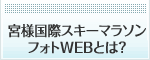 宮様国際スキーマラソン フォトWEBとは？