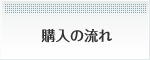 購入の流れ