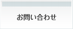 お問い合せ