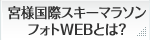 宮様国際スキーマラソン フォトWEBとは？