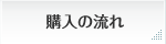購入の流れ
