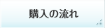 購入の流れ