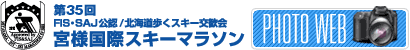 第３５回　宮様国際スキーマラソン PHOTO WEB