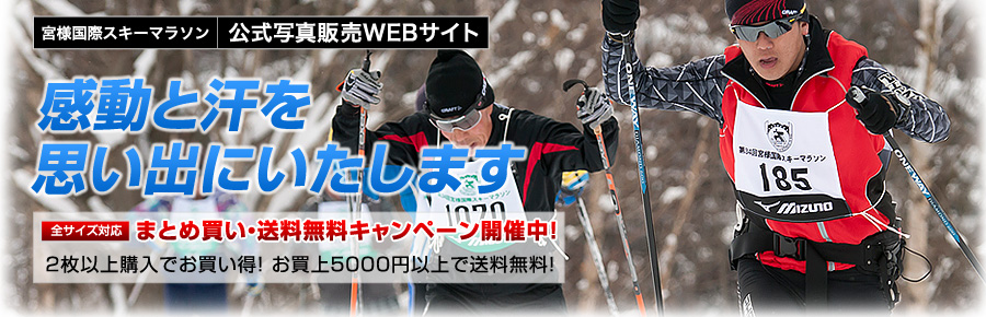 宮様国際スキーマラソンフォトWEB