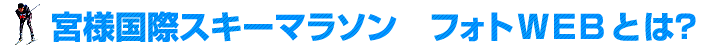 宮様国際スキーマラソン　フォトWEBとは？