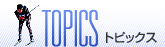 TOPICS トピックス